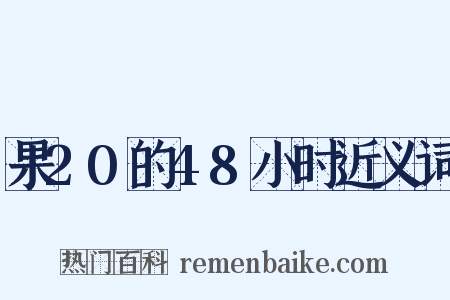 果20的48小时近义词是什么意思的图片